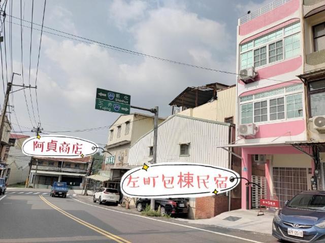 左町小鎮民宿 Zuozhen Exterior photo